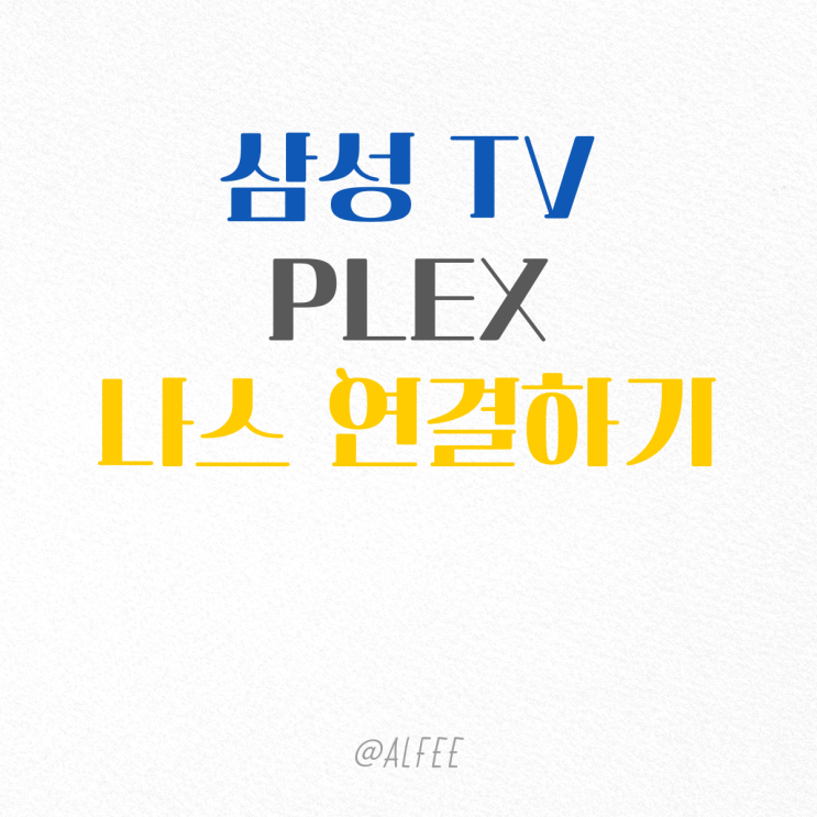  삼성 TV Plex 나스 연결하기