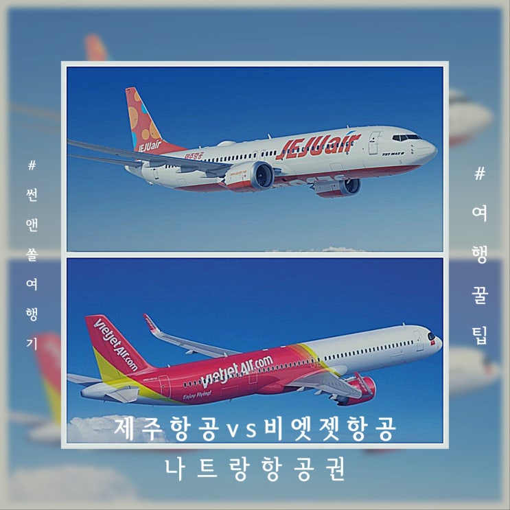  나트랑 비행기 국내 제주항공vs베트남 비엣젯 항공사 시간 가격 수하물서비스 비교