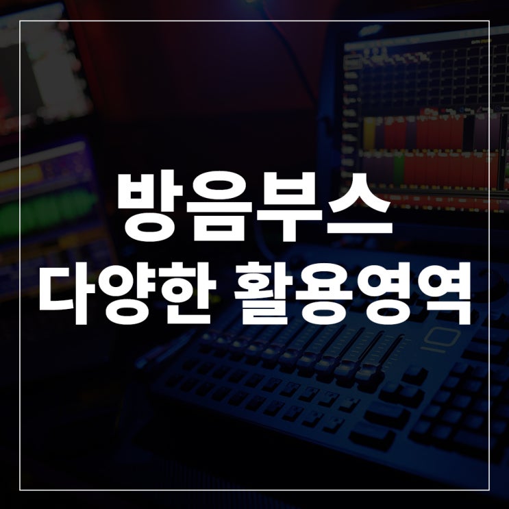  방음부스 다양한 활용 영역