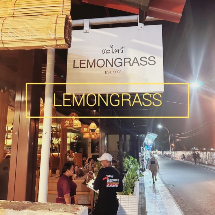 레기안 밋집 : 발리에서 맛있는 타이 식당은 바로 여기 “레몬그라스“ LEMONGRASS , 발리 여행 11년 차 찐추천 맛집!!