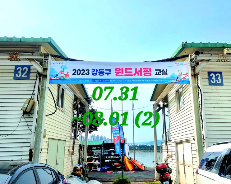  강동구 2023윈드서핑교실 07.31~08.01(2)  한강윈드서핑 뚝섬윈드서핑