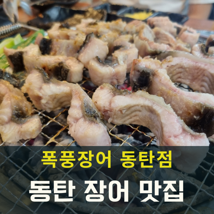  동탄 장어 맛집 가성비 좋은 폭풍장어
