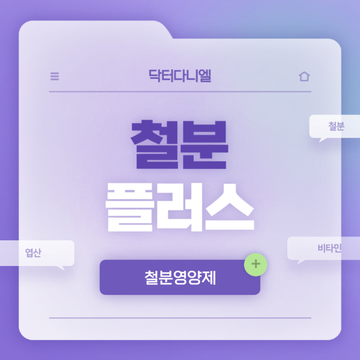  철분영양제 : 닥터다니엘 철분 플러스 특징 및 섭취방법 【#철분 #엽산 #비타민D #비타민B12 #구리】
