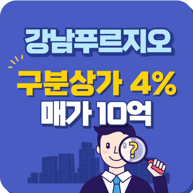  10억으로 강남역 센트럴푸르지오 수익률 4% 상가 매매