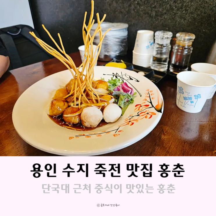 용인 수지 죽전 맛집 중식먹으러 갈만한곳 홍춘 용인 수지 죽전 맛집 중식먹으러 갈만한곳 홍춘