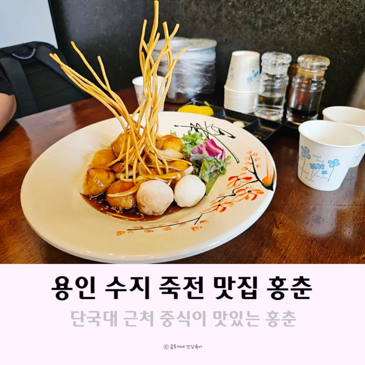 용인 수지 죽전 맛집 중식먹으러 갈만한곳 홍춘