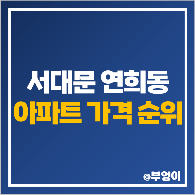 서대문구 연희동 아파트 매매 가격 순위 파크푸르지오 성원 대림 자이엘라 대우 시세 서대문구 연희동 아파트 매매 가격 순위 파크푸르지오 성원 대림 자이엘라 대우 시세