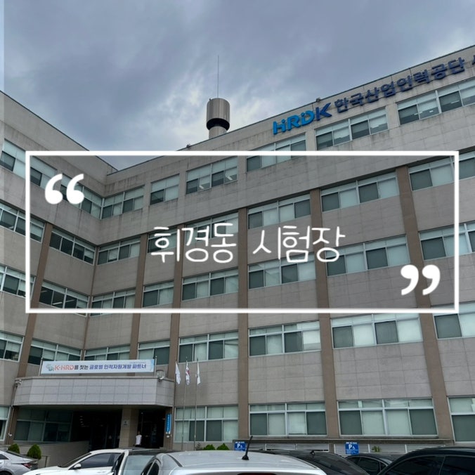 휘경동 시험장 서울국가자격시험장 위치, 지하1층 매점 후기