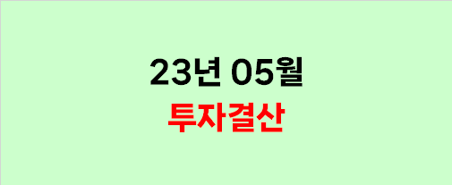  2023년 5월 투자결산 (엔비디아 가즈아!!!!)