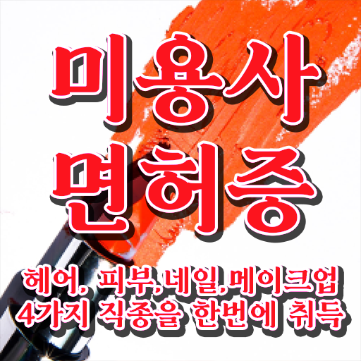  미용관련창업 종합미용면허증 발급 궁금해 .