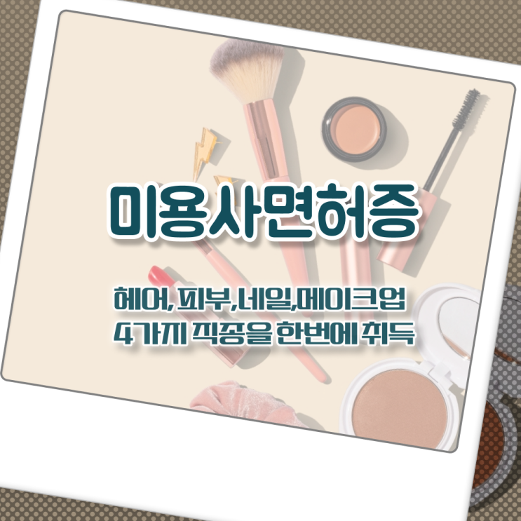  종합미용면허증 발급 네일아트 창업 조건 비용 한번에 보기 ?