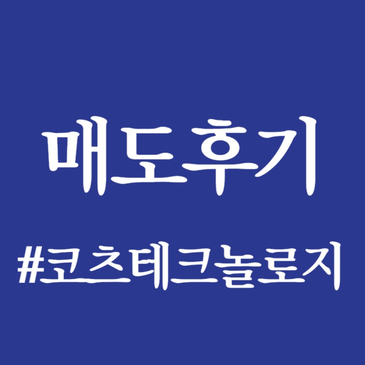  코츠테크놀로지, 상장일 공모가 대비 56.92% 오른 20,400원 기록합니다.