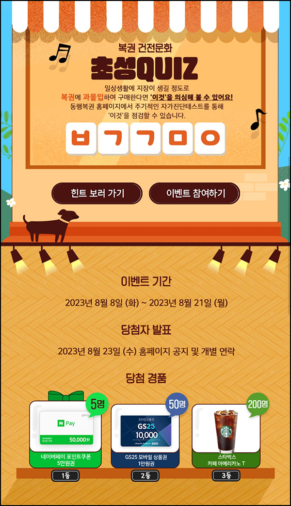 동행복권 퀴즈이벤트(스벅등 255명)추첨 동행복권 퀴즈이벤트(스벅등 255명)추첨