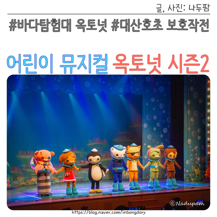  바다탐험대 옥토넛 시즌2 어린이뮤지컬 공연 관람후기