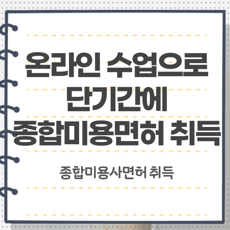  종합미용면허증 발급 학점은행제 교양추천 알고 싶은 정보 가득 ?