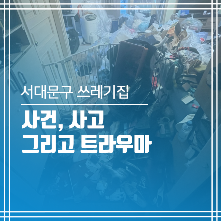  서대문구 쓰레기집 청소 방치된 집