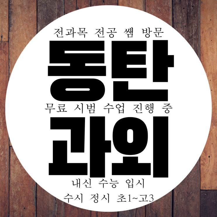  동탄 영수과외 고등 내신 대비 방문 중학생 전과목 관리 과외선생님