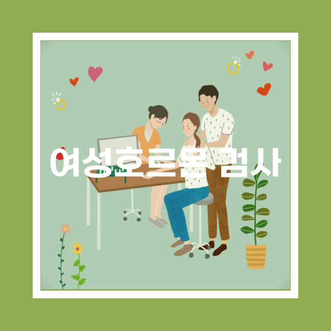  갱년기 여성호르몬 검사 이유 방법 시기 비용, 부작용 주의할점
