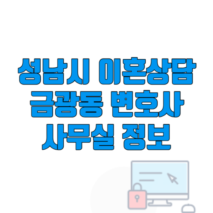  성남시 이혼상담 금광동 법률사무소 정보