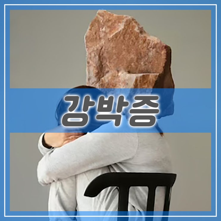  강박증의 종류, 발모광 확인 저장 강박증 증상과 원인 치료법