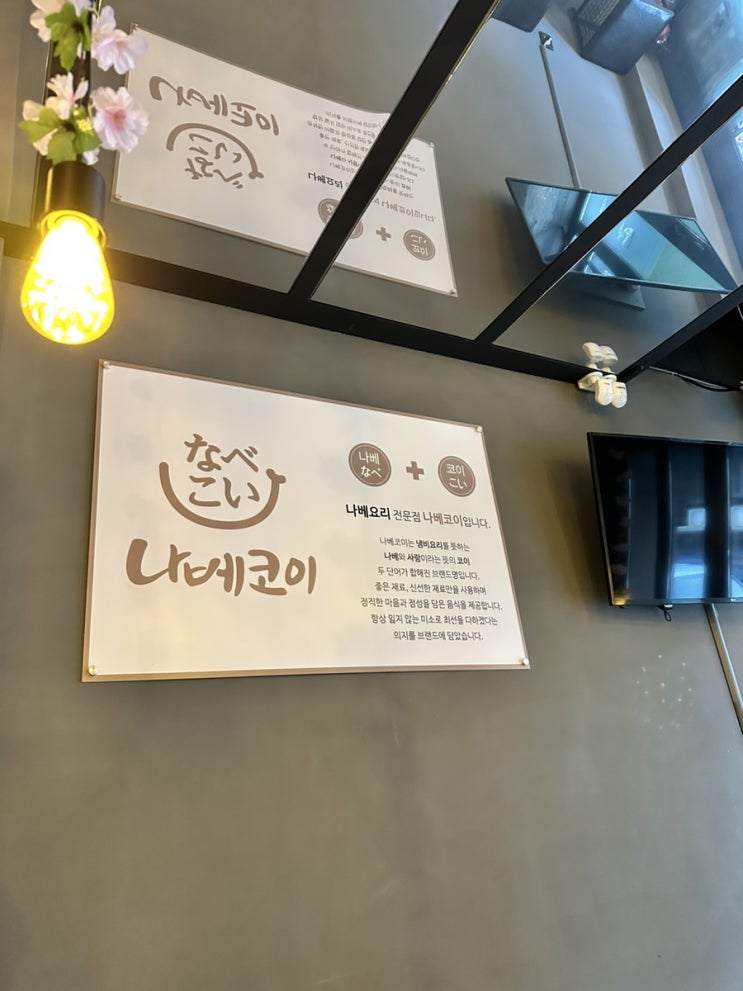  나베코이 탄탄나베와 소주한잔