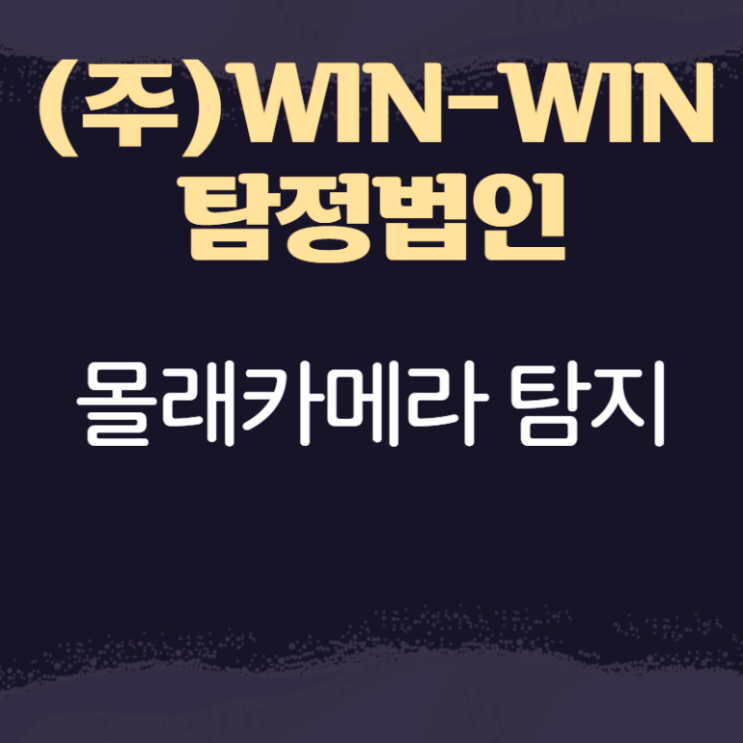  몰래카메라탐지 디지털 범죄를 예방하려면