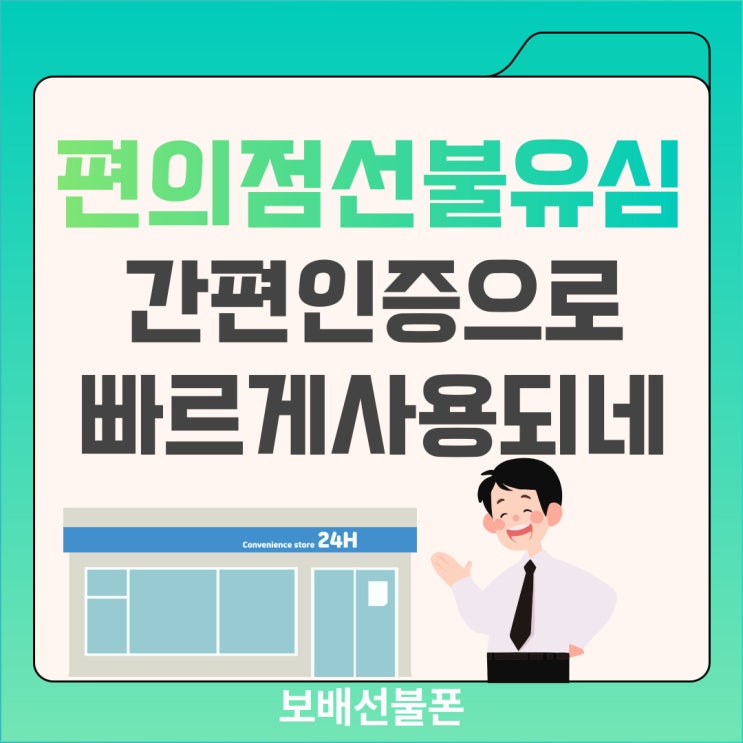 편의점선불유심 간편인증으로 빠르게 사용되네요. 편의점선불유심 간편인증으로 빠르게 사용되네요.
