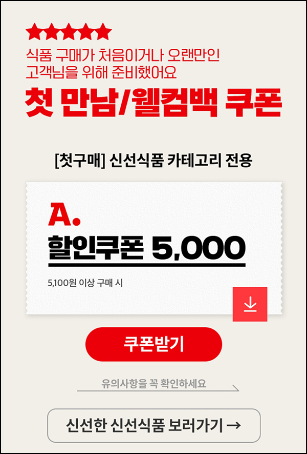 옥션 별미,신선/가공식품 5,000원 할인쿠폰*2장(5,100원이상) 옥션 별미,신선/가공식품 5,000원 할인쿠폰*2장(5,100원이상)