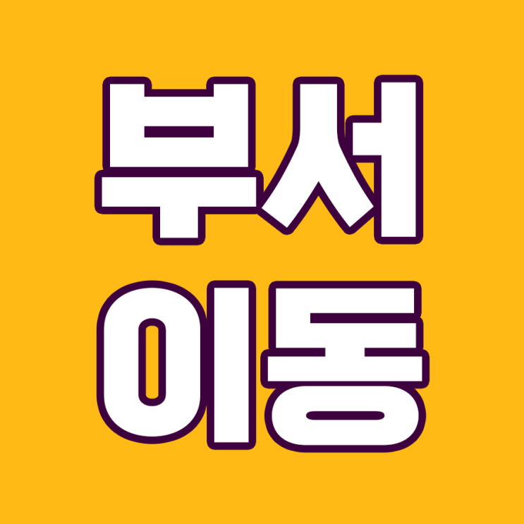  부서 이동 신청 전에 고려 사항 5가지