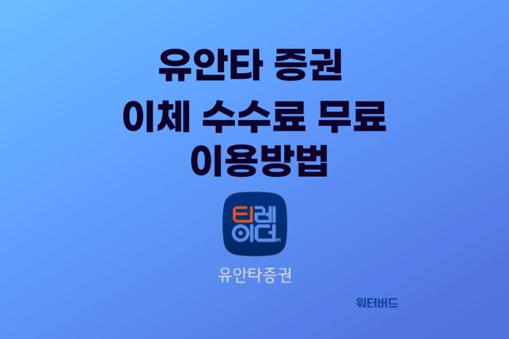 유안타증권 계좌이체 수수료 무료로 이용하는 방법
