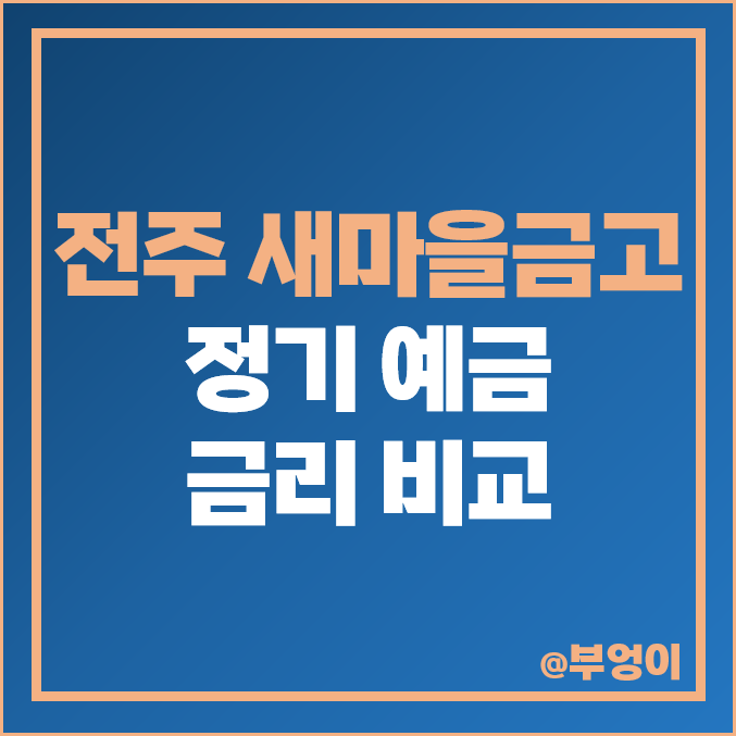전주 새마을금고 금리 비교, 단기 6개월 이자 높은 정기 예금 특판 추천 전주 새마을금고 금리 비교, 단기 6개월 이자 높은 정기 예금 특판 추천