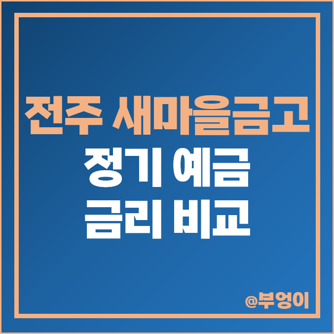 전주 새마을금고 금리 비교, 단기 6개월 이자 높은 정기 예금 특판 추천