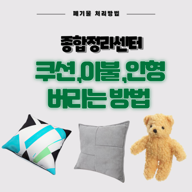  쿠션 버리는법 사이즈 따라 편하게 폐기하세요!
