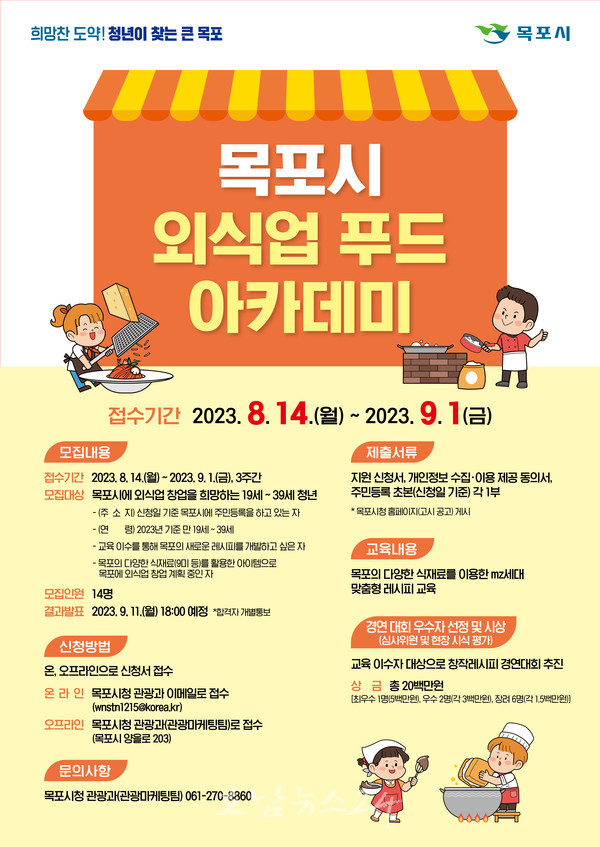  목포시 9월 1일까지 청년 외식업 푸드 아카데미 참여자 모집