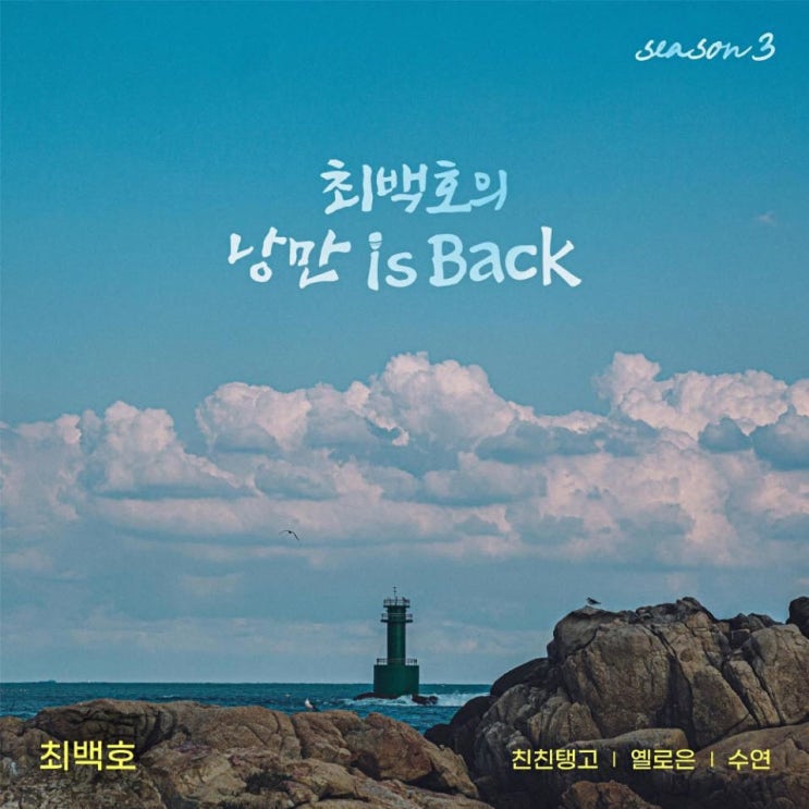 최백호 - 청사포 [노래가사, 듣기, Audio]