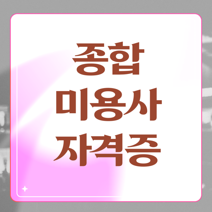  종합미용면허증 학점은행제 미용학과 과목 준비 도와드려요 ?!