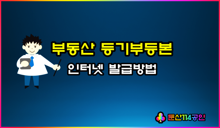  등기부등본 인터넷 발급 방법 및 보는 방법 총정리