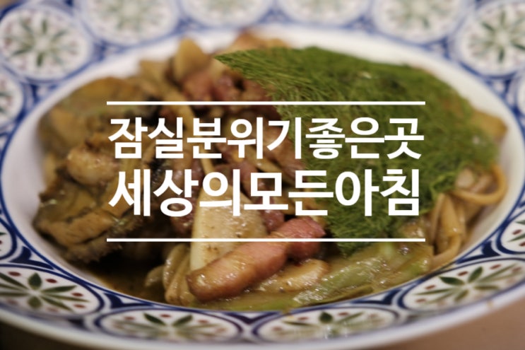  잠실분위기좋은곳 파스타와 화덕피자가 맛있는 세상의모든아침 롯데월드몰점