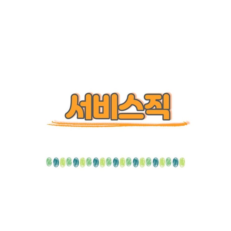 김수재 - 서비스직 [노래가사, 듣기, Audio]