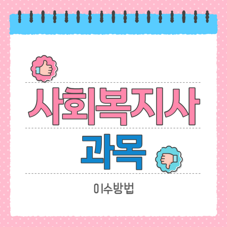  사회복지사 과목 이수 방법과 자격요건
