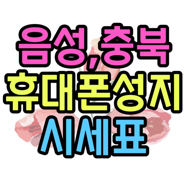 음성 휴대폰 성지 충북 핸드폰 시세 한번에 확인 음성 휴대폰 성지 충북 핸드폰 시세 한번에 확인