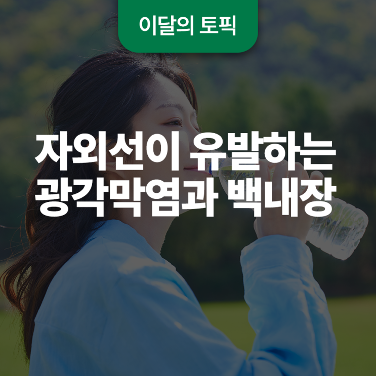  자외선이 유발하는 광각막염과 백내장