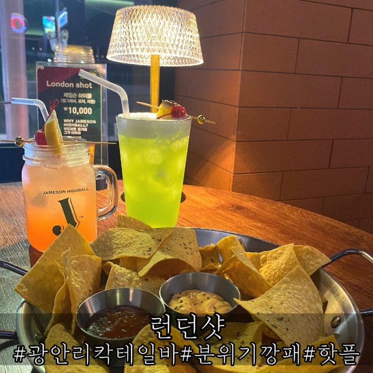  광안리 칵테일바 분위기 끝판왕 런던샷