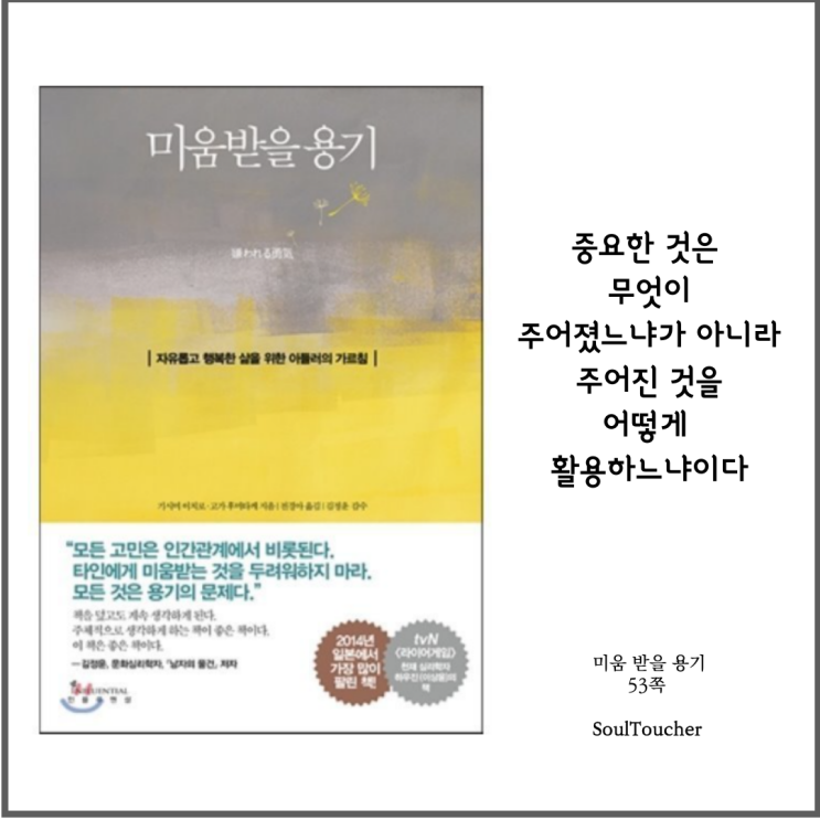 #『미움받을용기』:어떻게사용할것인가