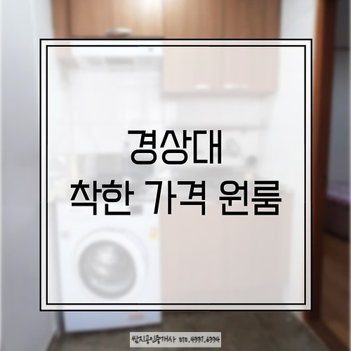 진주 경상대 후문 인접한 원룸