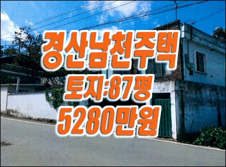 경산 주택 경매 경산시 남천면 삼성리 촌집 매매 급매 경산 주택 경매 경산시 남천면 삼성리 촌집 매매 급매