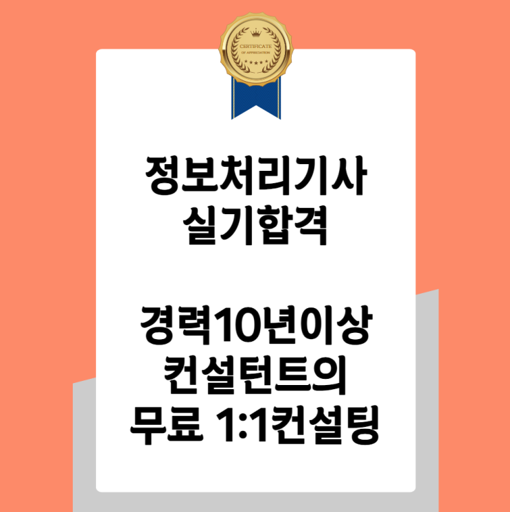 정처기 실기가 어렵다면 이 글을 주목하세요. 정처기 실기가 어렵다면 이 글을 주목하세요.