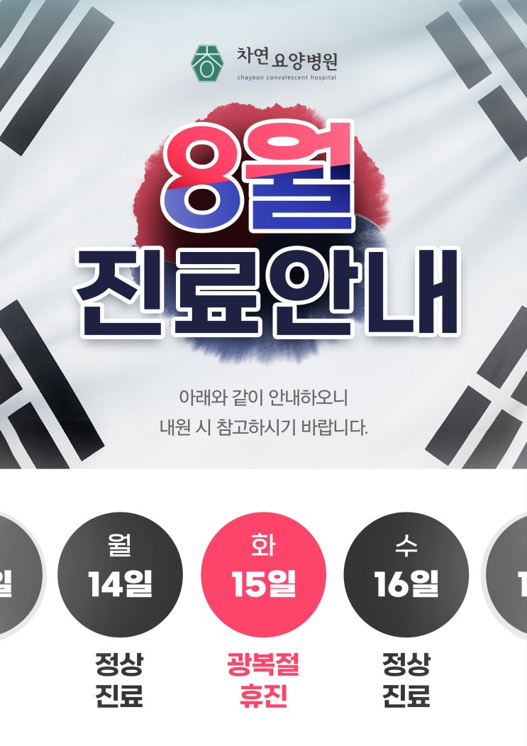  2023년 815 광복절 차연요양병원 휴진입니다