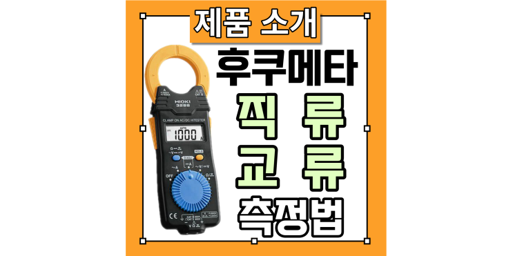 [직류 교류] 전류, 전압, 저항 측정기 - 히오키 후쿠메타 3288 사용법