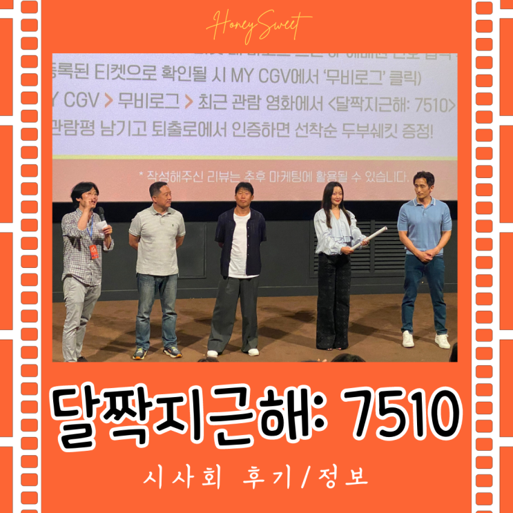 영화 달짝지근해: 7510 시사회 후기/리뷰ㅣ김희선 유해진 차인표
